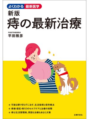 cover image of 新版　痔の最新治療